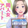 同人女アパート建ててみた