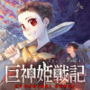 巨神姫戦記