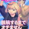 脱稿するまでオチません