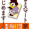 共働きスマート家族、はじめます!