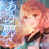 中央線沿線少女