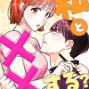 私と××する?