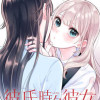 彼氏時々彼女