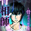 骨相師 〜骨で占う怪奇事件〜