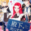 殿下、死にすぎです!