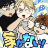 家がない!