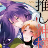 推し神様にはかなわない!