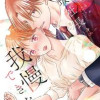 高坂社長は我慢できない ～トロける同居生活はじまりました～