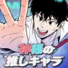 神様の推しキャラ