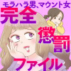 モラハラ男、マウント女 完全懲罰ファイル