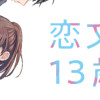 恋文と13歳の女優