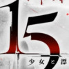 15 少女と漂流記