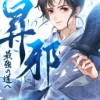 昇邪―最強の道へ