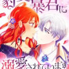 豹変した暴君に溺愛されています