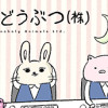 憂鬱どうぶつ(株)