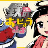 鉄のおじょうさま
