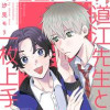 チョロすぎ道江先生と一枚上手な真嶋くん