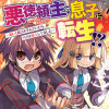 悪徳領主の息子に転生!? ～楽しく魔法を学んでいたら、汚名を返上してました～ コミック版