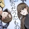 私のだったもの