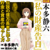 マンガ 本田静六「私の財産告白」 伝説の億万長者に学ぶ貯金と資産の増やし方