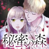秘蜜の森