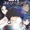 生存ストリーミング