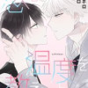 恋の温度を教えてよ。【タテヨミ】