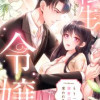 転生令嬢～もう一度御曹司に奪われたい