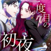 三度目の初夜