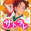 サトラレ