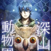 深山動物園