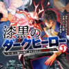漆黒のダークヒーロー～ヒーローに憧れた俺が、あれよあれよとラスボスに!?～