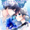 さよなら嘘つき人魚姫 【連載版】