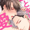 なかからとかして愛してあげる