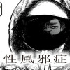 即死性風邪症候群