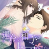 運命の相手は上司だった
