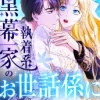 執着系黒幕一家のお世話係になりました!?