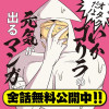 オタクだよ! いかゴリラの元気が出るマンガ