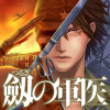 劔の軍医