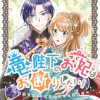 竜陛下のお妃はお断りしたい!