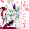 極と蜜～アフターシャンパンコール～