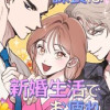 課長は新婚生活でお疲れ