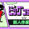 ﾋﾞｯｸﾞｺﾐｯｸ新人読切
