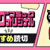 オリジナル読切