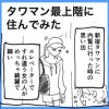 タワマンに住んでみた