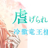 虐げられた花嫁は冷徹竜王様に溺愛される