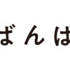 しばんばん
