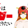 東島丹三郎は仮面ライダーになりたい