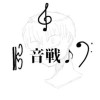 音戦