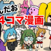にんだお4コマ漫画